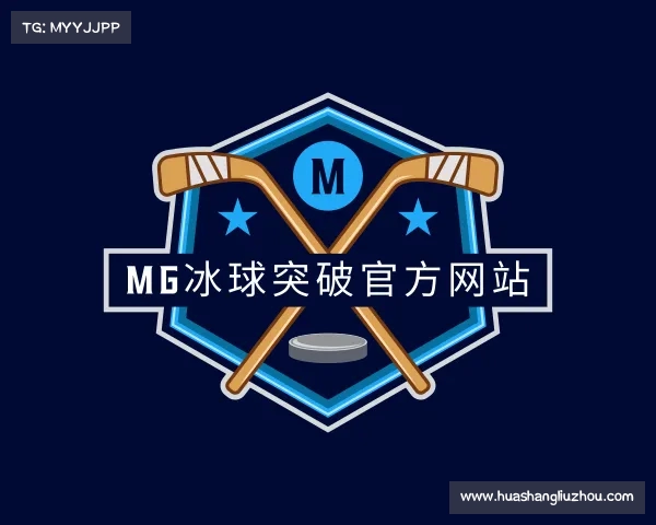 发现mg冰球突破(中国游)官方网站
