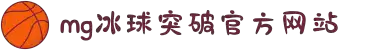 MG冰球突破(中国游)官方网站